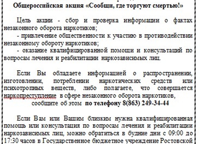 общероссийская акция "сообщи, где торгуют смертью"
