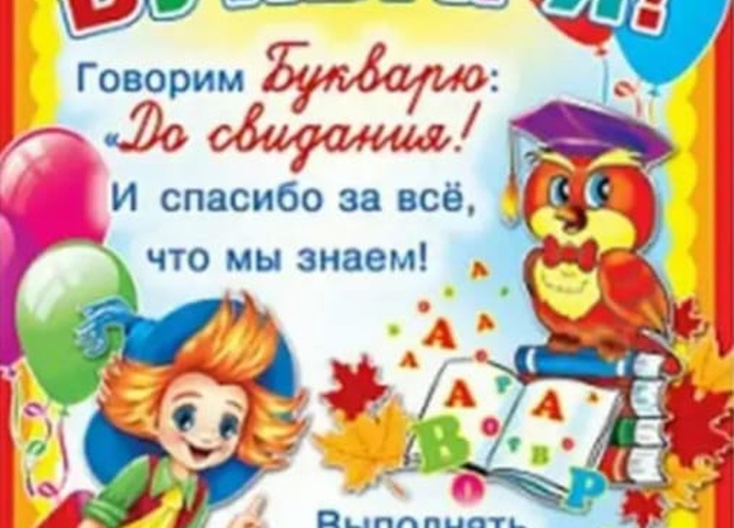 Праздник букваря